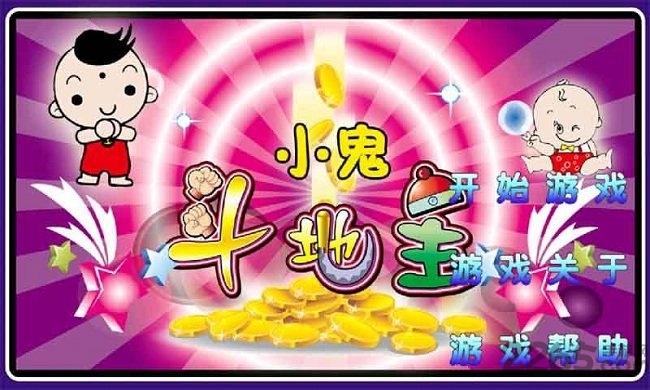小鬼斗地主手机版