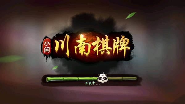 小闲川南棋牌宜宾麻将官网版截图2