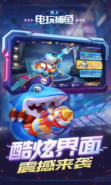 真人电玩捕鱼官方版