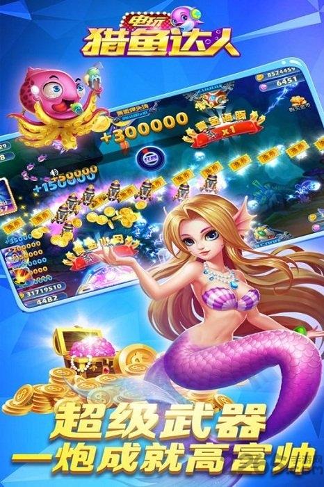 电玩猎鱼达人手机版