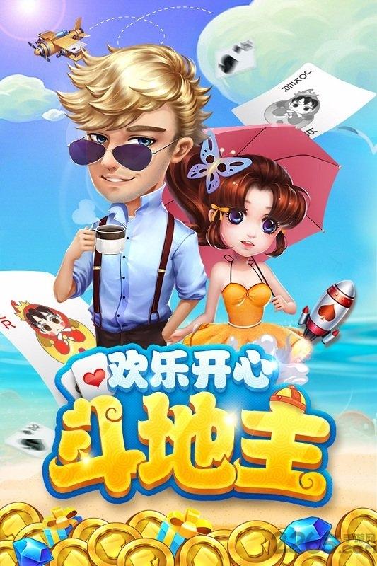 欢乐开心斗地主安卓版