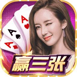 赢三张棋牌平台