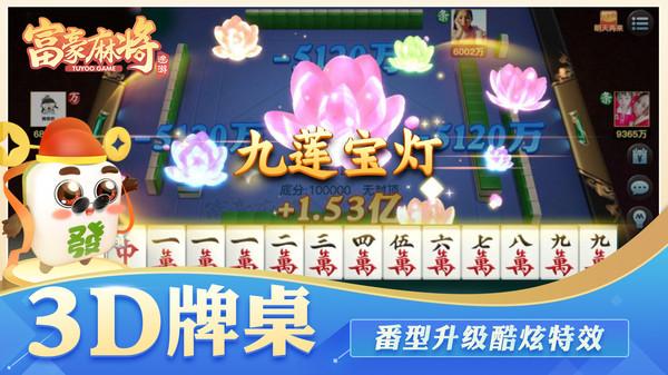 富豪麻将娱乐截图1