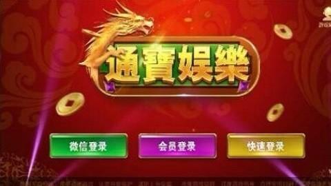 通宝棋牌官方版
