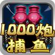 街机千炮捕鱼经典版2014