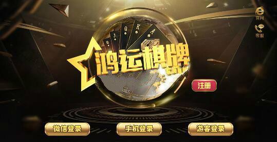 鸿运棋牌苹果版