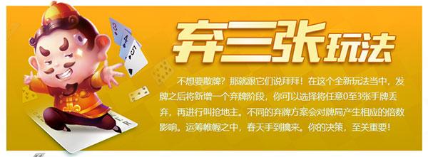 qq欢乐斗地主弃三张玩法模式