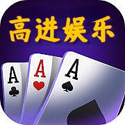 高进娱乐手游新版安装包2025