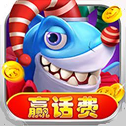 真人捕鱼比赛官方版