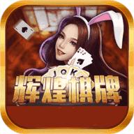 辉煌棋牌游戏更新