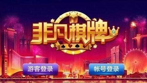 非凡棋牌官方正版