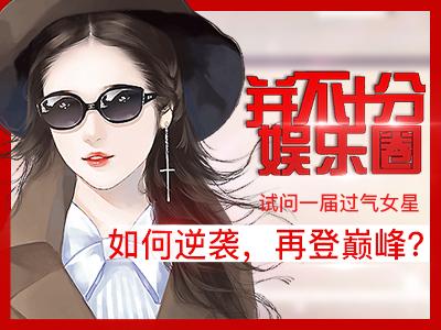 并不十分娱乐圈h5手机游戏