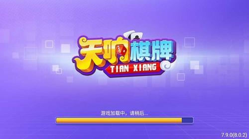 天响棋牌的官方网站 天响棋牌的官方网站