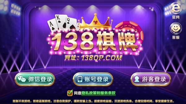 138棋牌官方版截图0