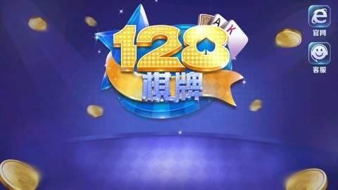 128棋牌v2.1