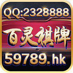 百灵棋牌2024最新版