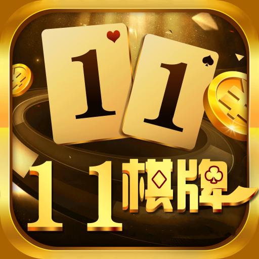 11棋牌2025官方版