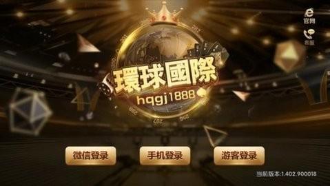 环球国际hq66棋牌