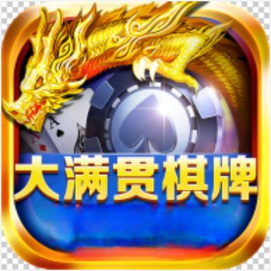 大满贯棋牌旧版