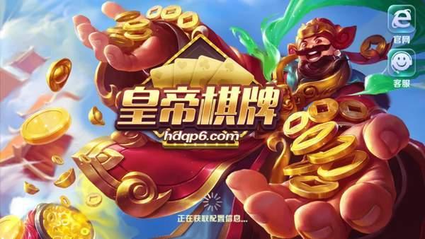 皇帝棋牌经典版截图0