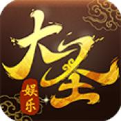 大圣棋牌887842024最新版