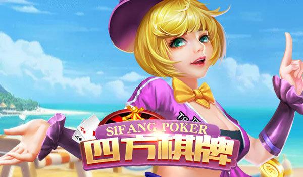 四方棋牌经典版 v1.119