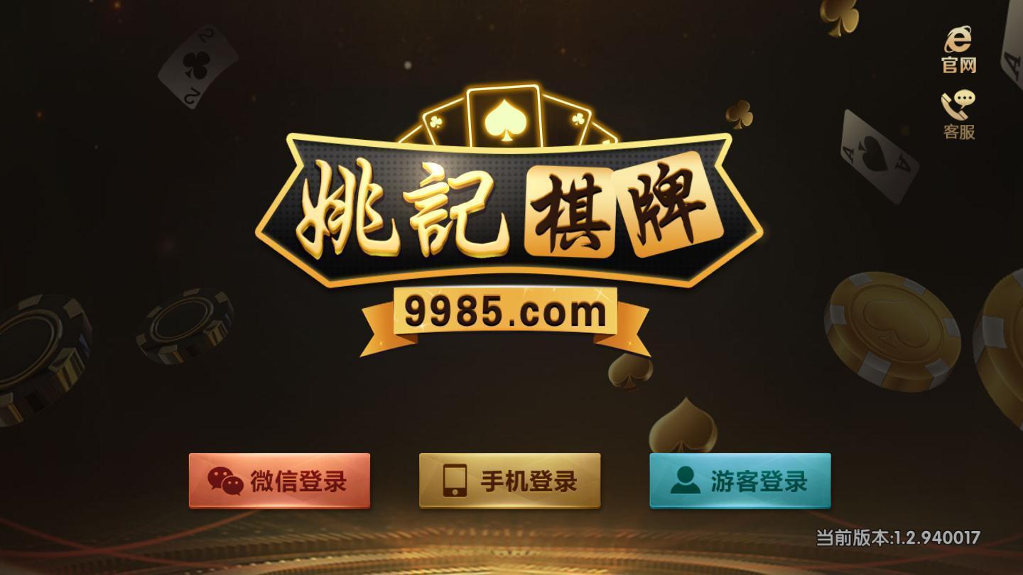 姚记棋牌经典版 v1.106