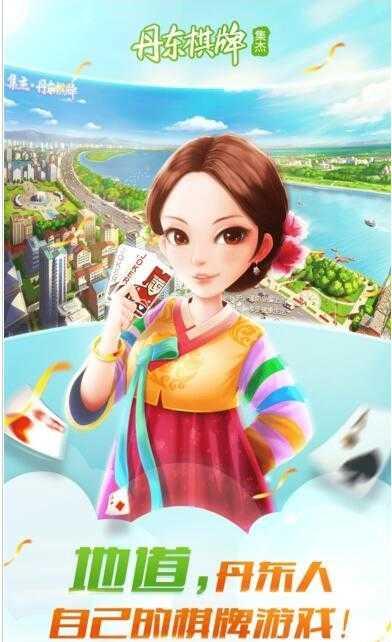 集杰丹东棋牌2024最新版 v2.116