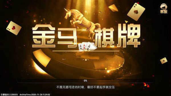 金马棋牌2024最新版 v3.93