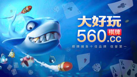大好玩棋牌560老版本 v2.36