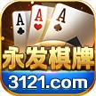 永发棋牌3121经典版