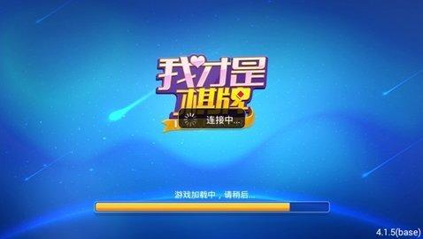 我才是棋牌老版本 v3.110