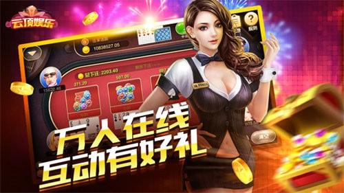 云顶娱乐棋牌经典版 v3.100