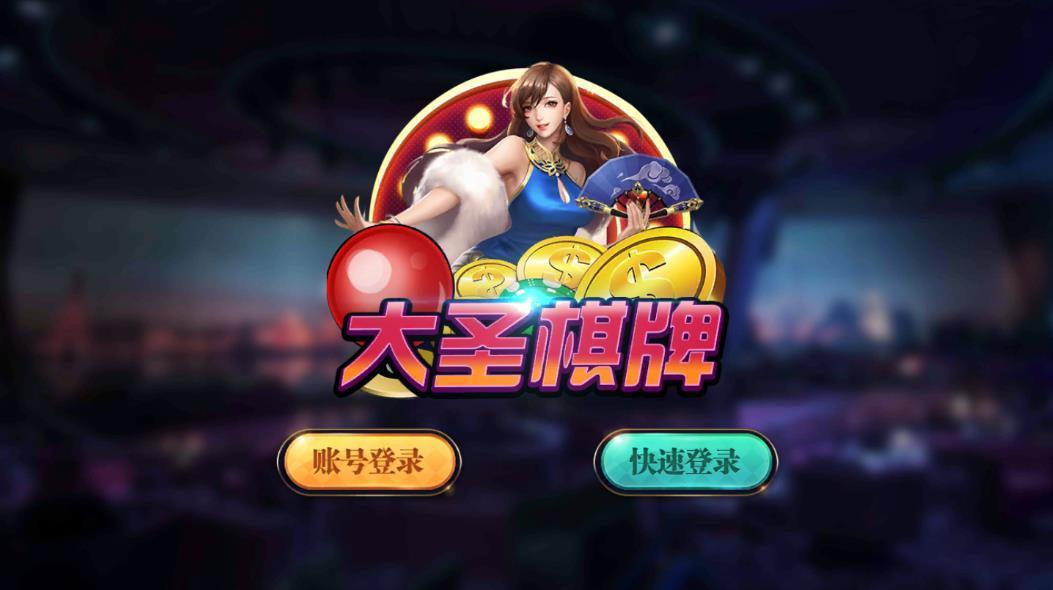 大圣棋牌88784正式版 v1.80