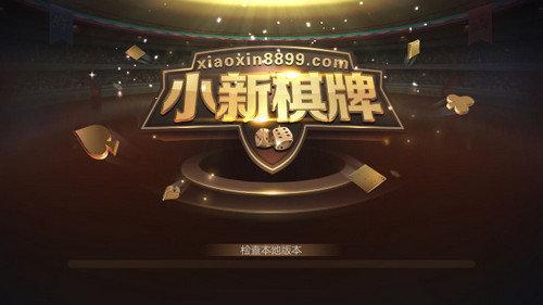 小新棋牌2025最新版 v1.45