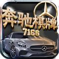 奔驰棋牌7166手机版