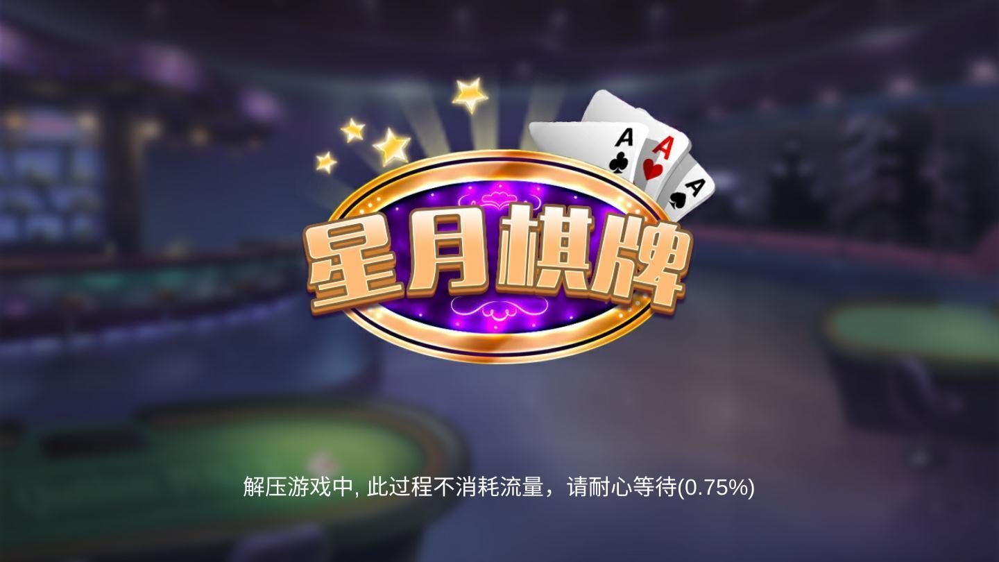 星月棋牌旧版截图0