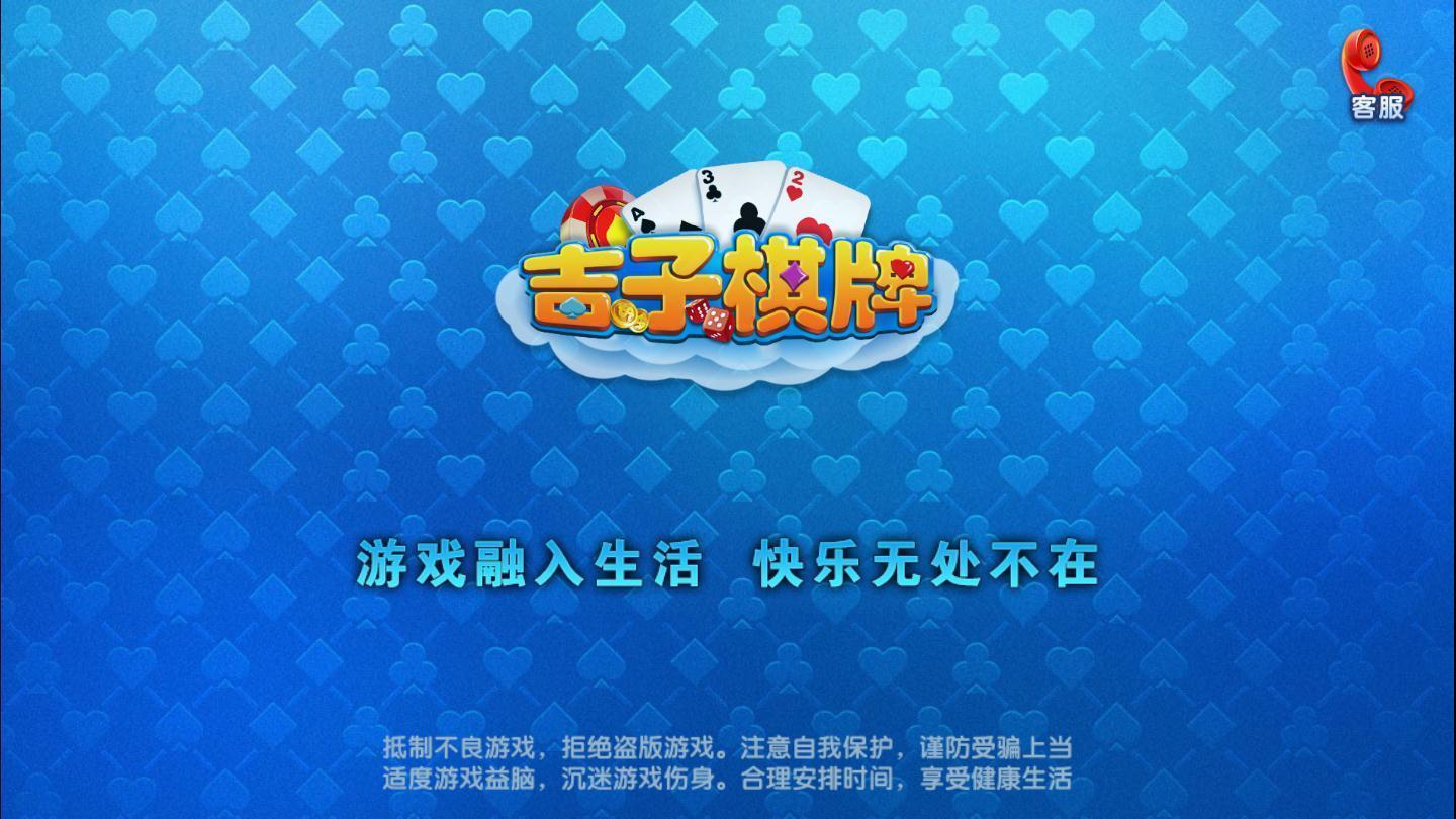 吉子棋牌官网版 v3.66