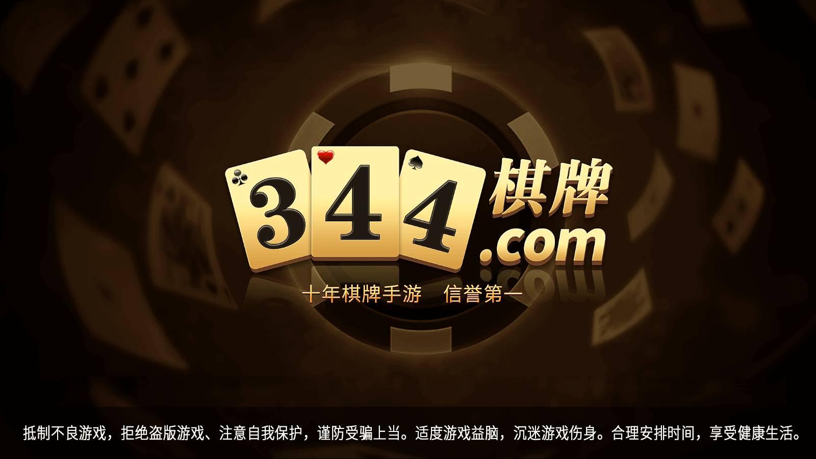 344棋牌2024最新版 v3.44