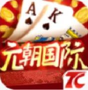 元朝国际棋牌经典版