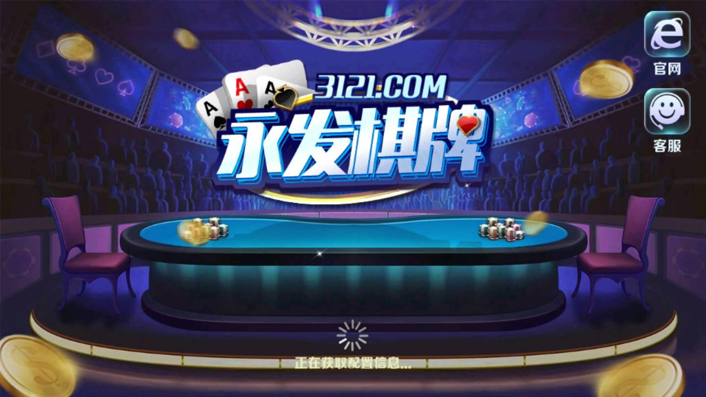 永发棋牌3121经典版 v3.74