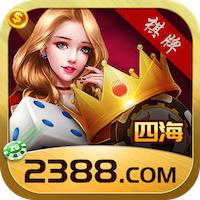 2388四海棋牌官网版