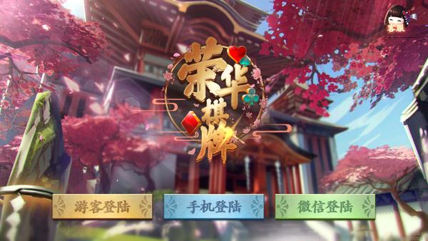 荣华棋牌官方版 v3.85