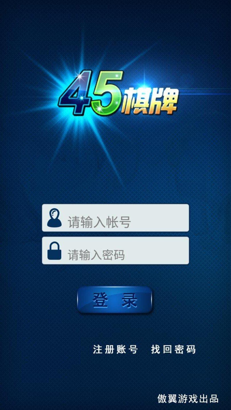 45棋牌安卓版 v2.76