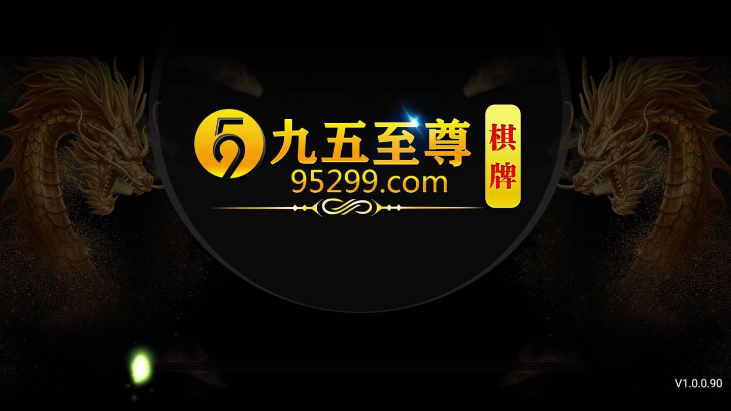 九五至尊改版天下棋牌2024最新版 v2.90
