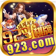 923棋牌手机版