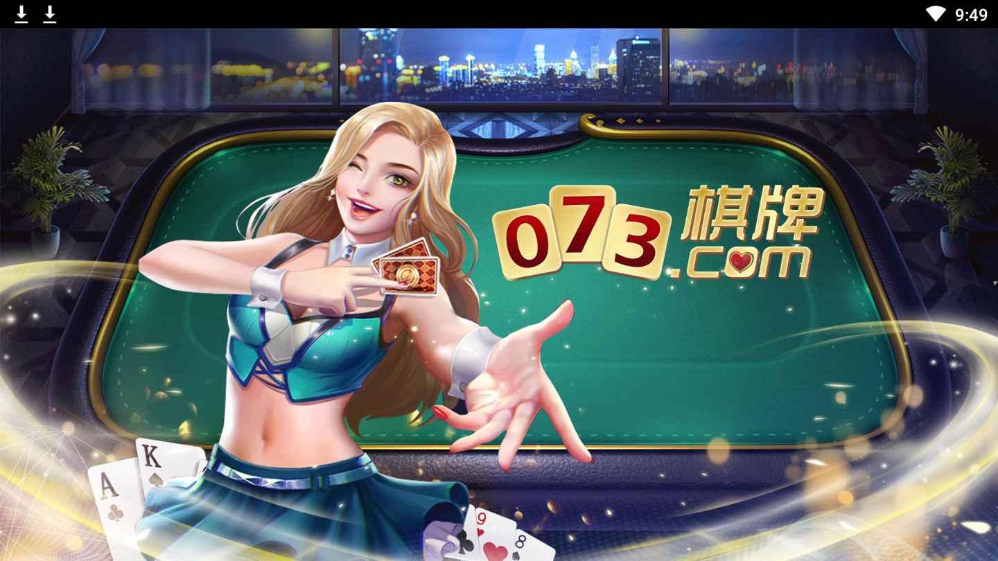 073棋牌官网版 v2.118