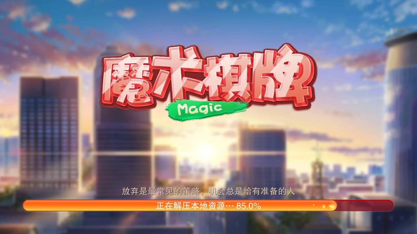 魔术棋牌手机版 v2.111