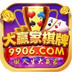 9906大赢家棋牌安卓版