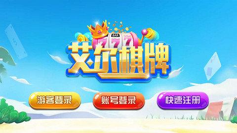 艾尔棋牌6142经典版 v3.69